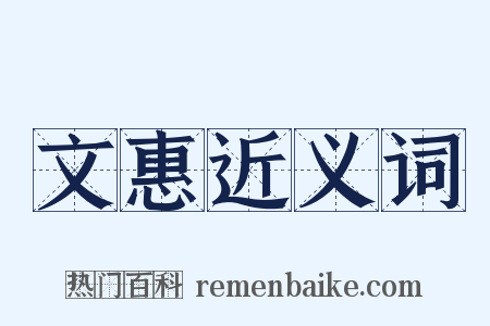 文惠近义词是什么意思的图片